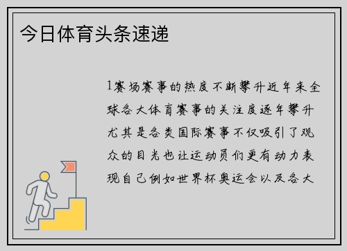 今日体育头条速递