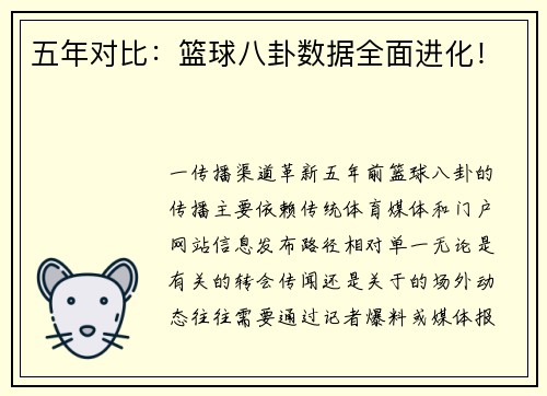 五年对比：篮球八卦数据全面进化！