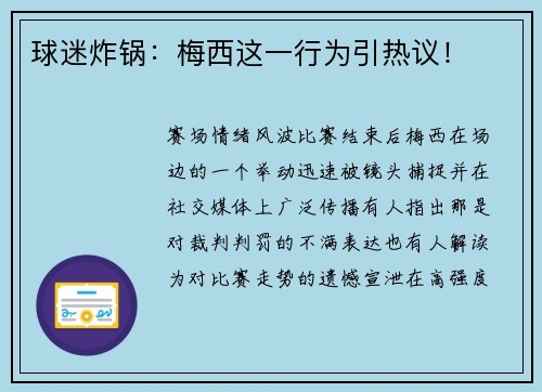 球迷炸锅：梅西这一行为引热议！