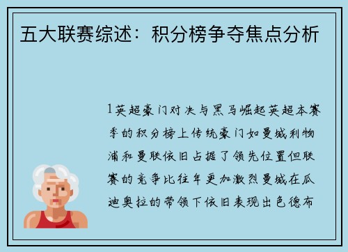 五大联赛综述：积分榜争夺焦点分析