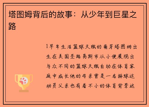 塔图姆背后的故事：从少年到巨星之路