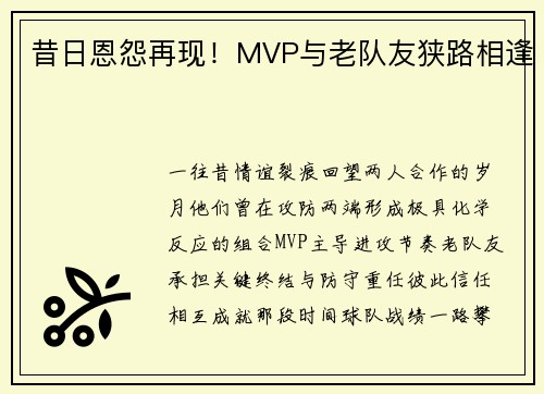 昔日恩怨再现！MVP与老队友狭路相逢