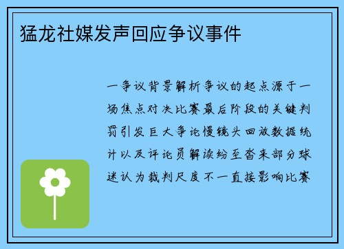 猛龙社媒发声回应争议事件