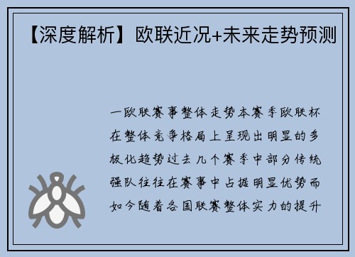 【深度解析】欧联近况+未来走势预测
