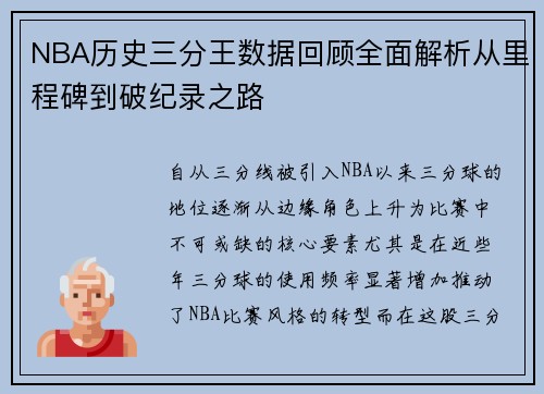 NBA历史三分王数据回顾全面解析从里程碑到破纪录之路