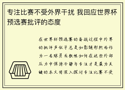 专注比赛不受外界干扰 我回应世界杯预选赛批评的态度