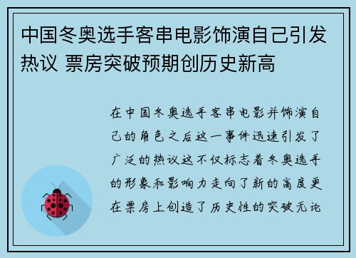 中国冬奥选手客串电影饰演自己引发热议 票房突破预期创历史新高