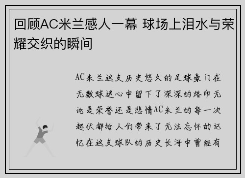 回顾AC米兰感人一幕 球场上泪水与荣耀交织的瞬间