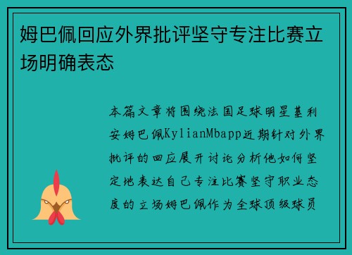 姆巴佩回应外界批评坚守专注比赛立场明确表态