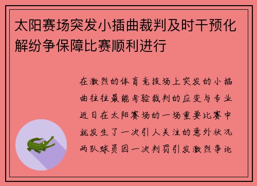 太阳赛场突发小插曲裁判及时干预化解纷争保障比赛顺利进行