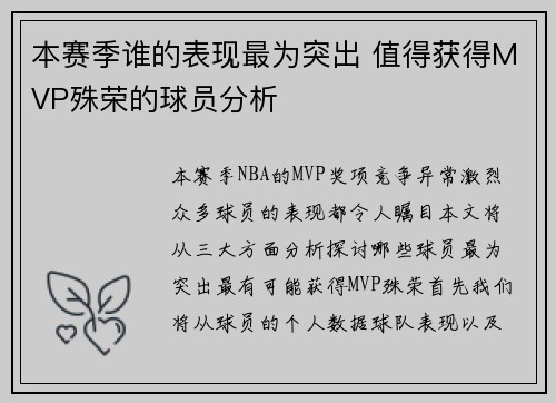 本赛季谁的表现最为突出 值得获得MVP殊荣的球员分析
