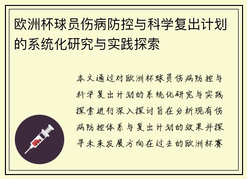 欧洲杯球员伤病防控与科学复出计划的系统化研究与实践探索 欧洲杯球员伤病防控与科学复出计划的系统化研究与实践探索