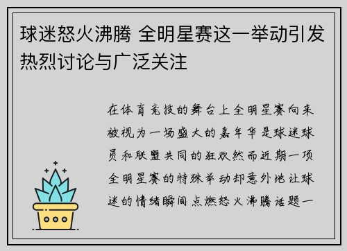 球迷怒火沸腾 全明星赛这一举动引发热烈讨论与广泛关注