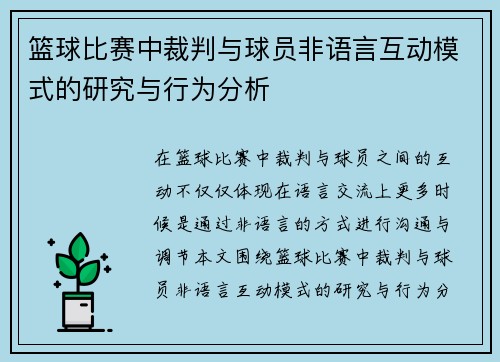 篮球比赛中裁判与球员非语言互动模式的研究与行为分析 篮球比赛中裁判与球员非语言互动模式的研究与行为分析