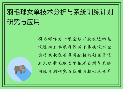 羽毛球女单技术分析与系统训练计划研究与应用