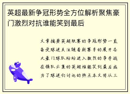 英超最新争冠形势全方位解析聚焦豪门激烈对抗谁能笑到最后 英超最新争冠形势全方位解析聚焦豪门激烈对抗谁能笑到最后