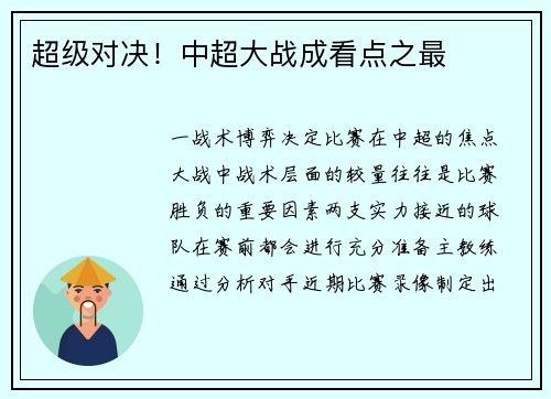 超级对决！中超大战成看点之最