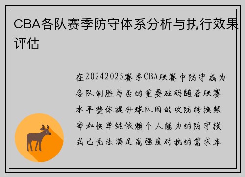 CBA各队赛季防守体系分析与执行效果评估