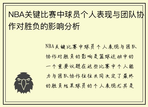 NBA关键比赛中球员个人表现与团队协作对胜负的影响分析 NBA关键比赛中球员个人表现与团队协作对胜负的影响分析