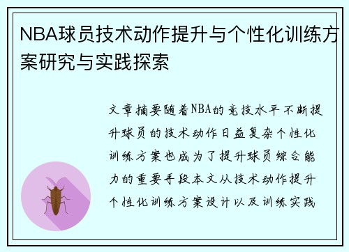 NBA球员技术动作提升与个性化训练方案研究与实践探索 NBA球员技术动作提升与个性化训练方案研究与实践探索