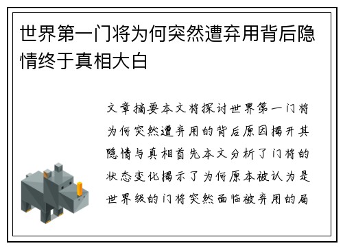 世界第一门将为何突然遭弃用背后隐情终于真相大白 世界第一门将为何突然遭弃用背后隐情终于真相大白