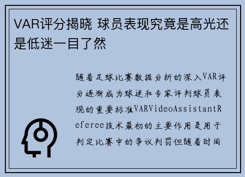 VAR评分揭晓 球员表现究竟是高光还是低迷一目了然 VAR评分揭晓 球员表现究竟是高光还是低迷一目了然