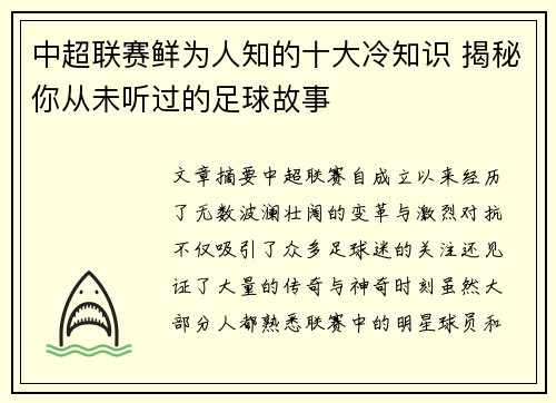 中超联赛鲜为人知的十大冷知识 揭秘你从未听过的足球故事