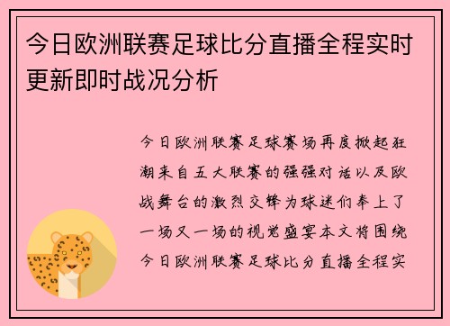 今日欧洲联赛足球比分直播全程实时更新即时战况分析