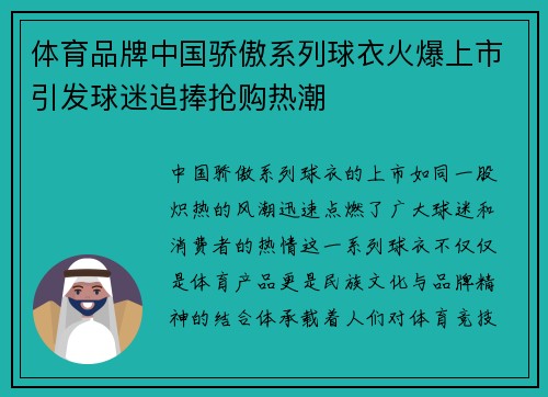 体育品牌中国骄傲系列球衣火爆上市引发球迷追捧抢购热潮 体育品牌中国骄傲系列球衣火爆上市引发球迷追捧抢购热潮