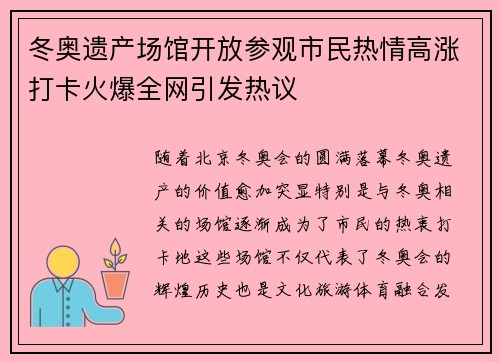冬奥遗产场馆开放参观市民热情高涨打卡火爆全网引发热议 冬奥遗产场馆开放参观市民热情高涨打卡火爆全网引发热议