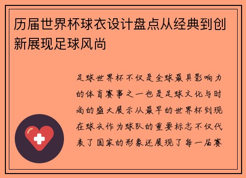 历届世界杯球衣设计盘点从经典到创新展现足球风尚 历届世界杯球衣设计盘点从经典到创新展现足球风尚